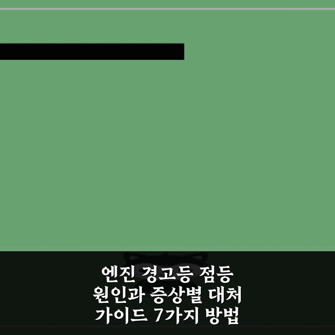 엔진 경고등 점등 원인과 증상별 대처 가이드 7가지 방법