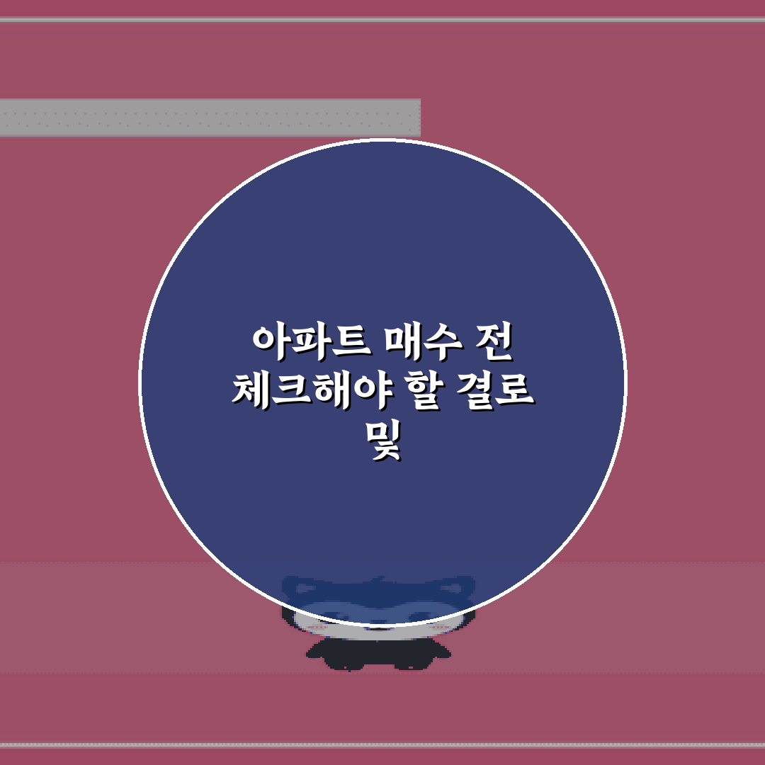 아파트 매수 전 체크해야 할 결로 및 누수 확인 노하우 7가지 비법
