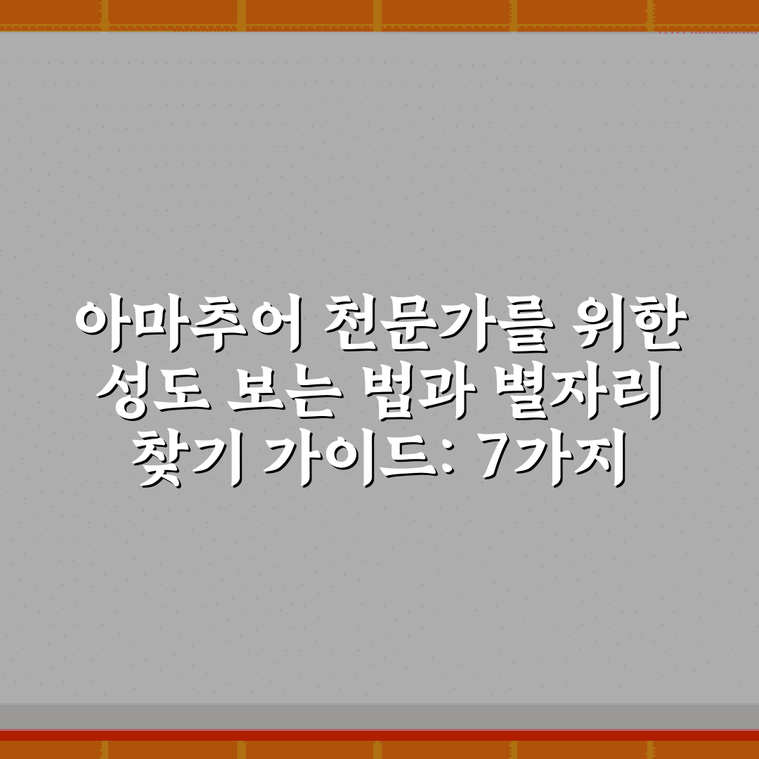 아마추어 천문가를 위한 성도 보는 법과 별자리 찾기 가이드: 7가지 팁