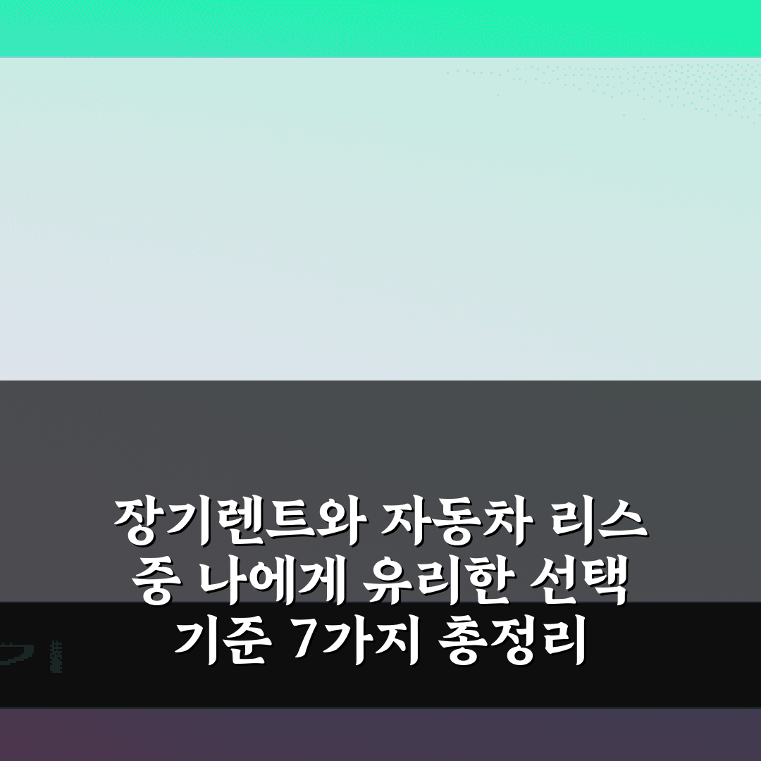 장기렌트와 자동차 리스 중 나에게 유리한 선택 기준 7가지 총정리