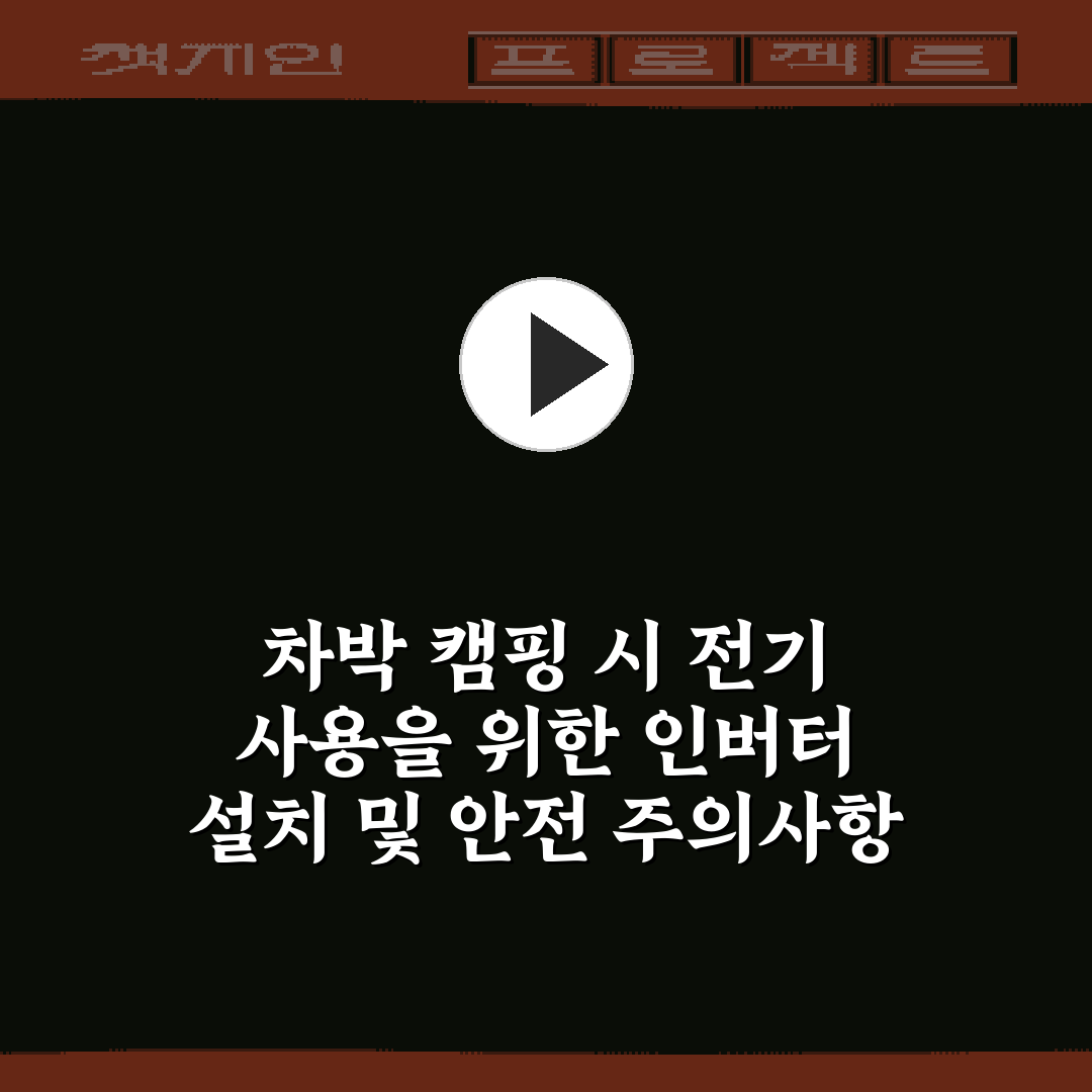 차박 캠핑 시 전기 사용을 위한 인버터 설치 및 안전 주의사항 7가지 팁