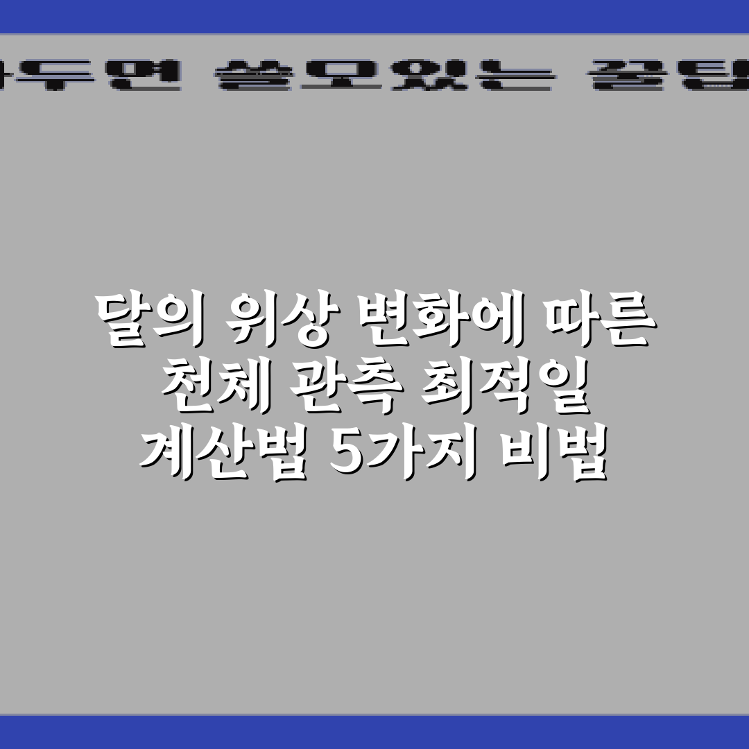 달의 위상 변화에 따른 천체 관측 최적일 계산법 5가지 비법