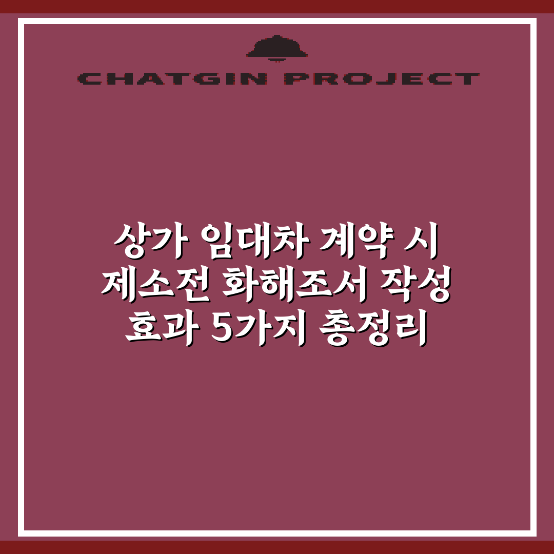 상가 임대차 계약 시 제소전 화해조서 작성 효과 5가지 총정리