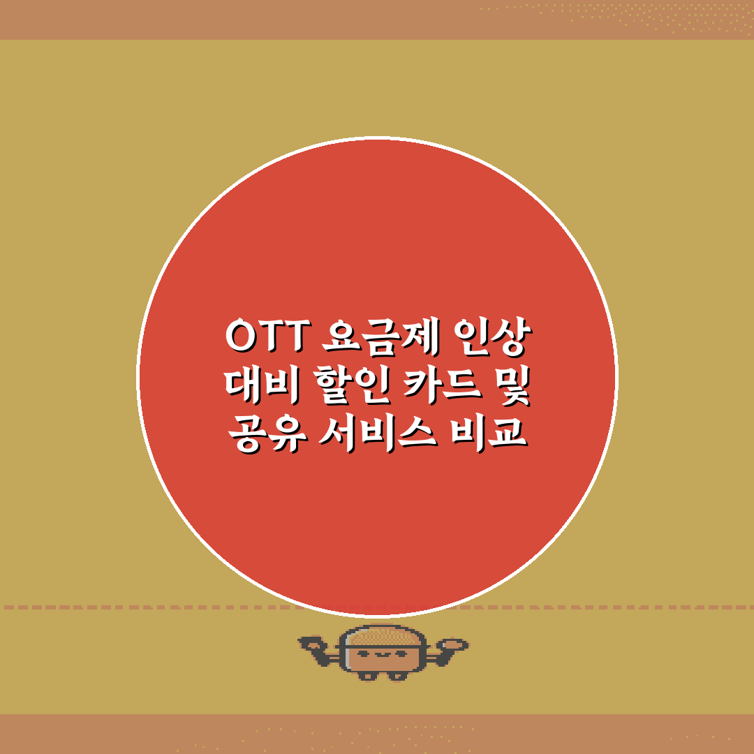 OTT 요금제 인상 대비 할인 카드 및 공유 서비스 비교 비법 5가지