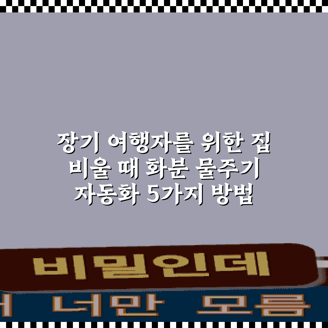 장기 여행자를 위한 집 비울 때 화분 물주기 자동화 5가지 방법