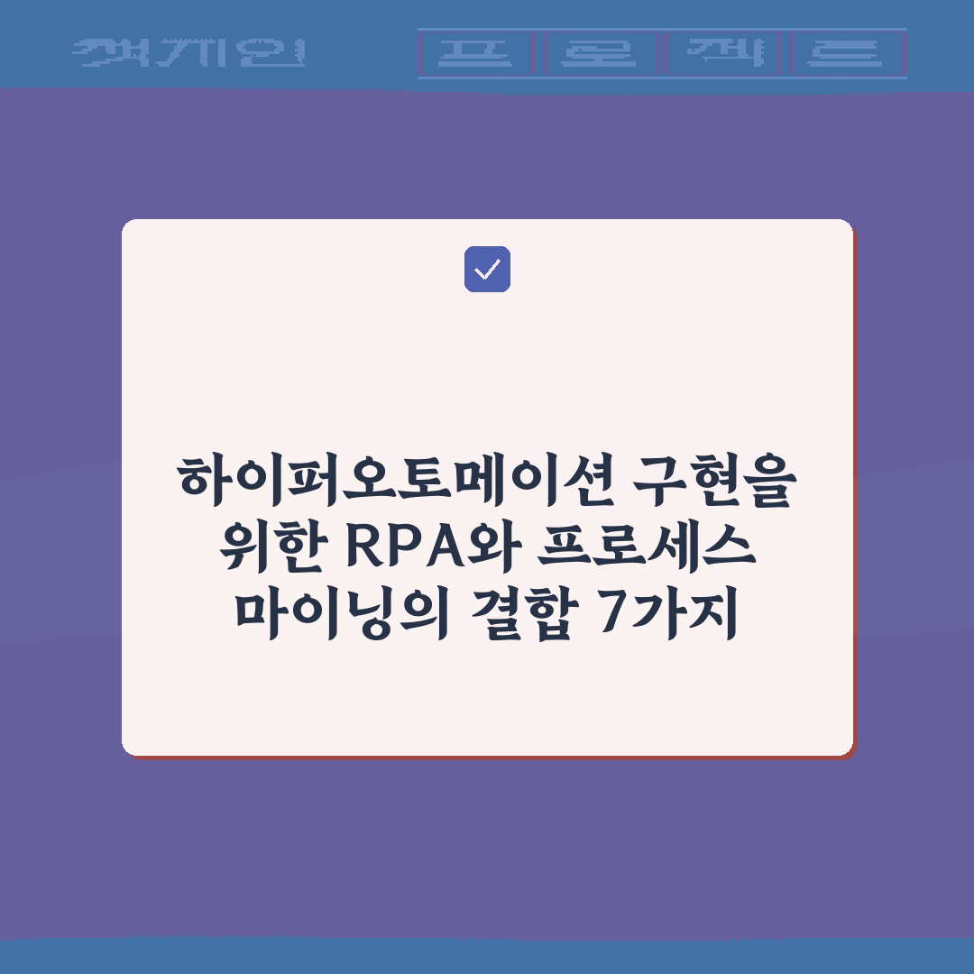 하이퍼오토메이션 구현을 위한 RPA와 프로세스 마이닝의 결합 7가지 비법