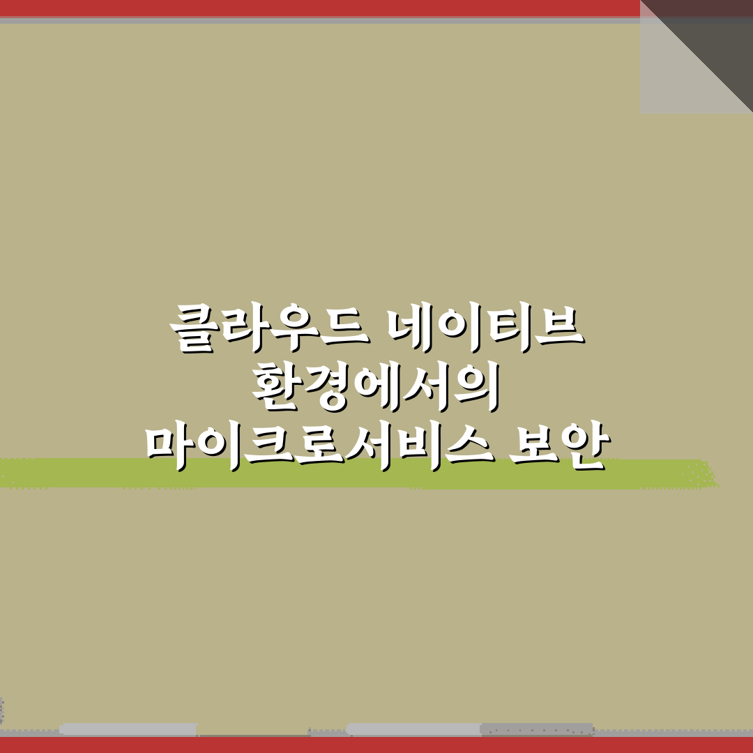 클라우드 네이티브 환경에서의 마이크로서비스 보안 전략 7가지 비법