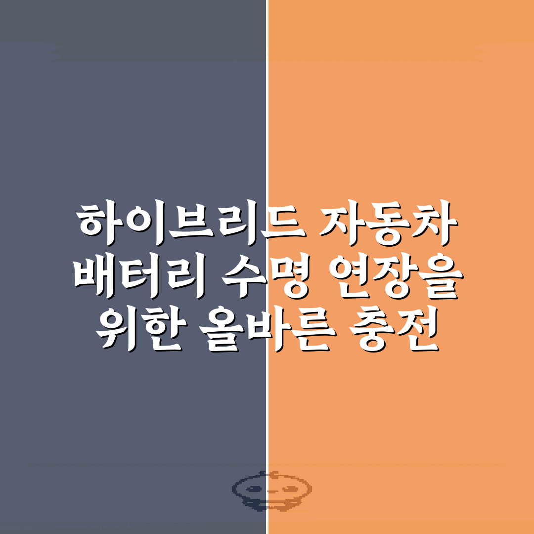 하이브리드 자동차 배터리 수명 연장을 위한 올바른 충전 습관 7가지 비법