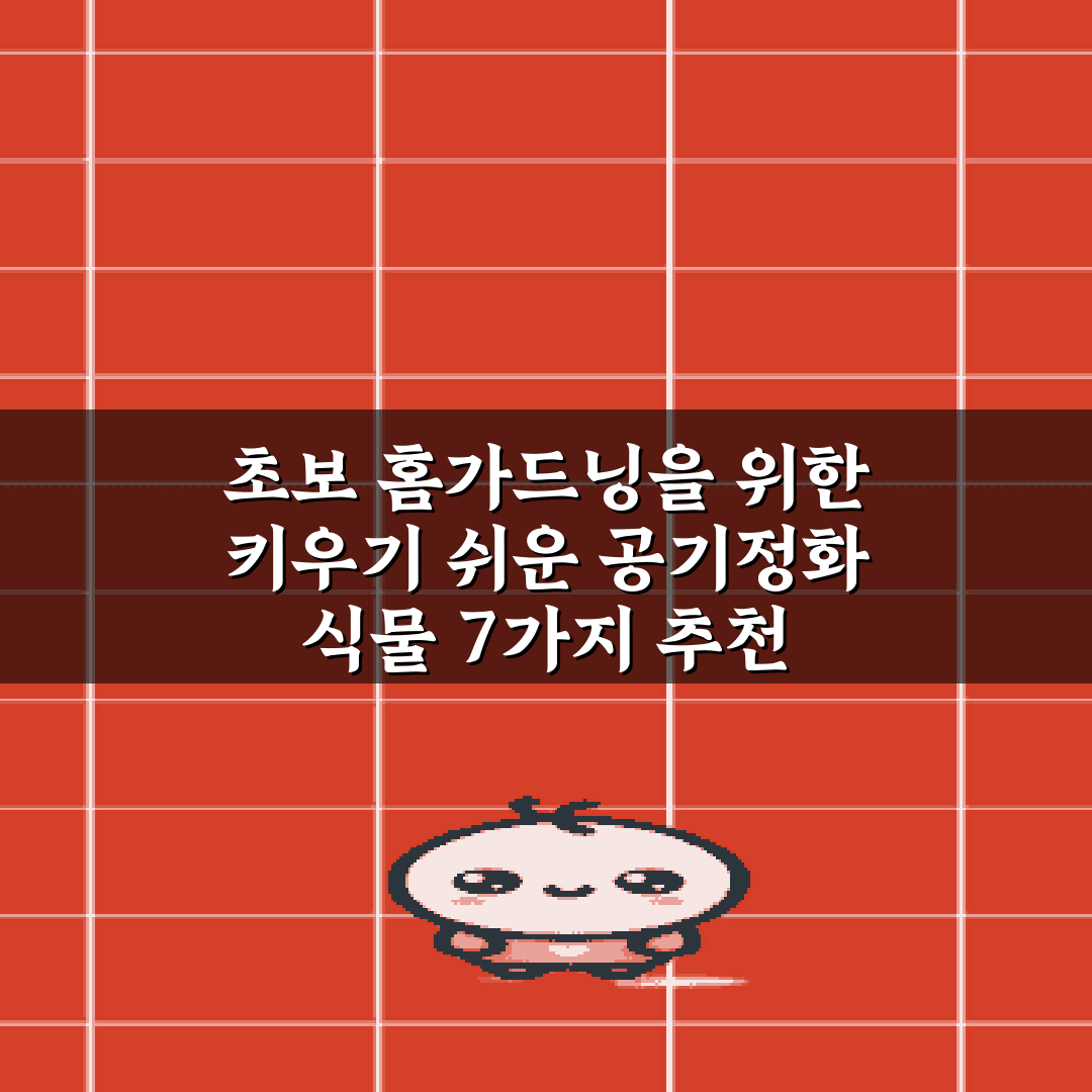 초보 홈가드닝을 위한 키우기 쉬운 공기정화 식물 7가지 추천