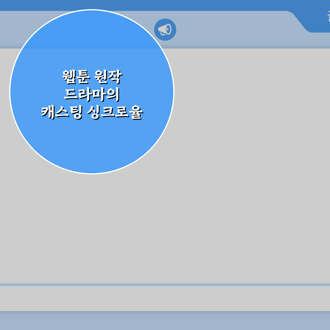 웹툰 원작 드라마의 캐스팅 싱크로율 비교 및 시청 포인트 7가지 팁