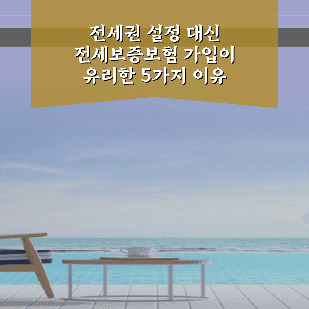 전세권 설정 대신 전세보증보험 가입이 유리한 5가지 이유