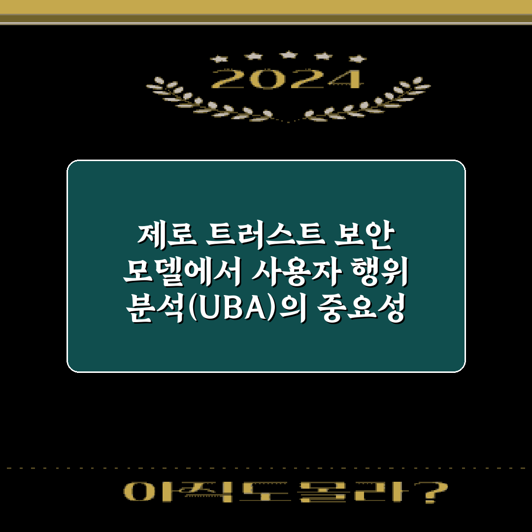제로 트러스트 보안 모델에서 사용자 행위 분석(UBA)의 중요성 5가지 총정리