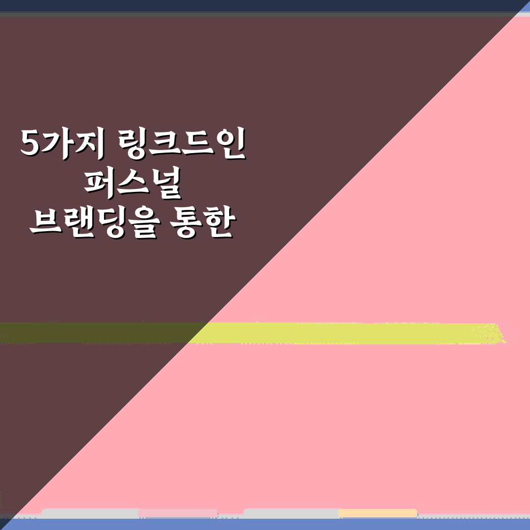 5가지 링크드인 퍼스널 브랜딩을 통한 B2B 협업 제안 받는 법