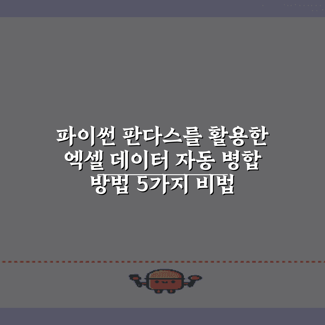 파이썬 판다스를 활용한 엑셀 데이터 자동 병합 방법 5가지 비법