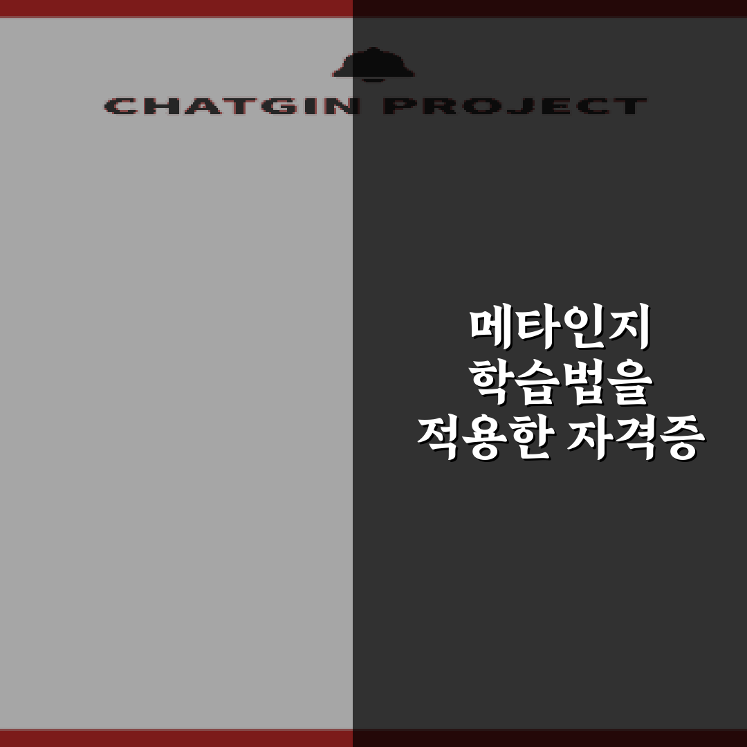 메타인지 학습법을 적용한 자격증 시험 단기 합격 비법 7가지