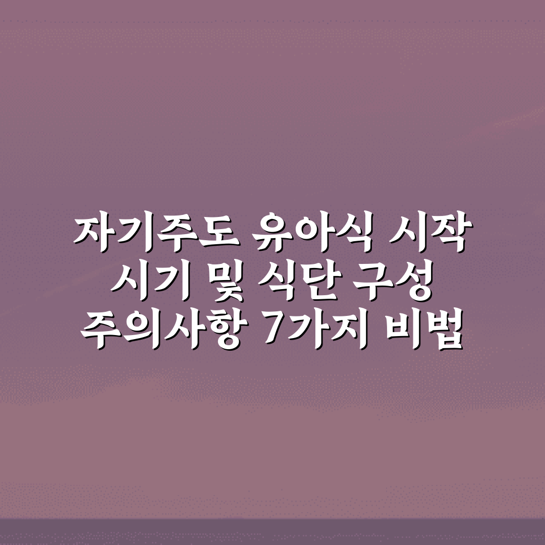 자기주도 유아식 시작 시기 및 식단 구성 주의사항 7가지 비법
