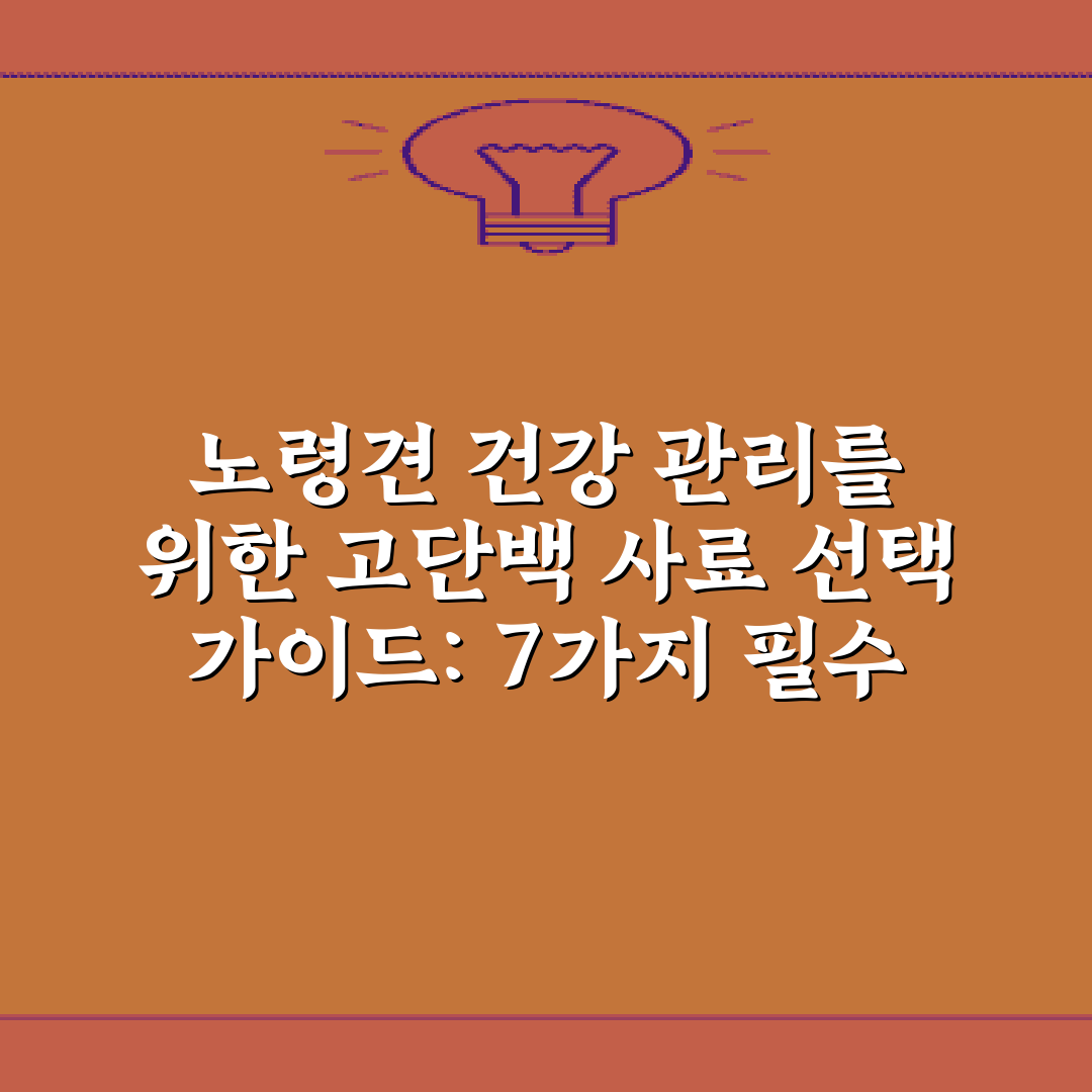 노령견 건강 관리를 위한 고단백 사료 선택 가이드: 7가지 필수 팁