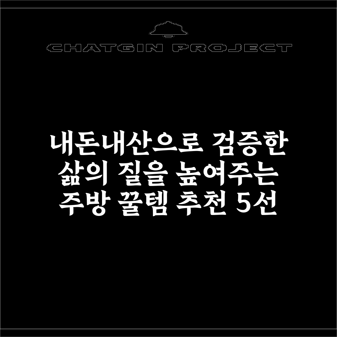 내돈내산으로 검증한 삶의 질을 높여주는 주방 꿀템 추천 5선 총정리
