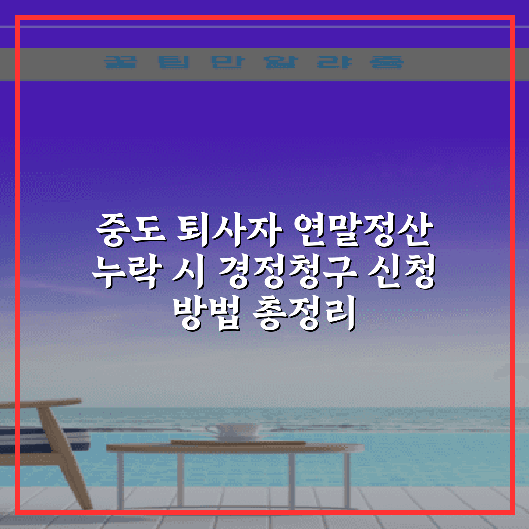 중도 퇴사자 연말정산 누락 시 경정청구 신청 방법 총정리