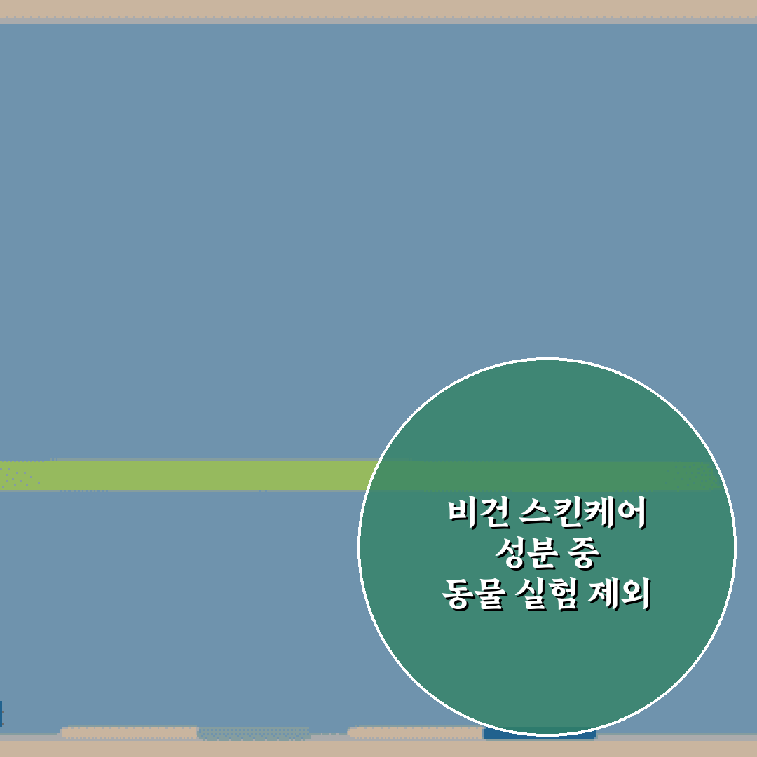 비건 스킨케어 성분 중 동물 실험 제외 마크 확인법 5가지 팁
