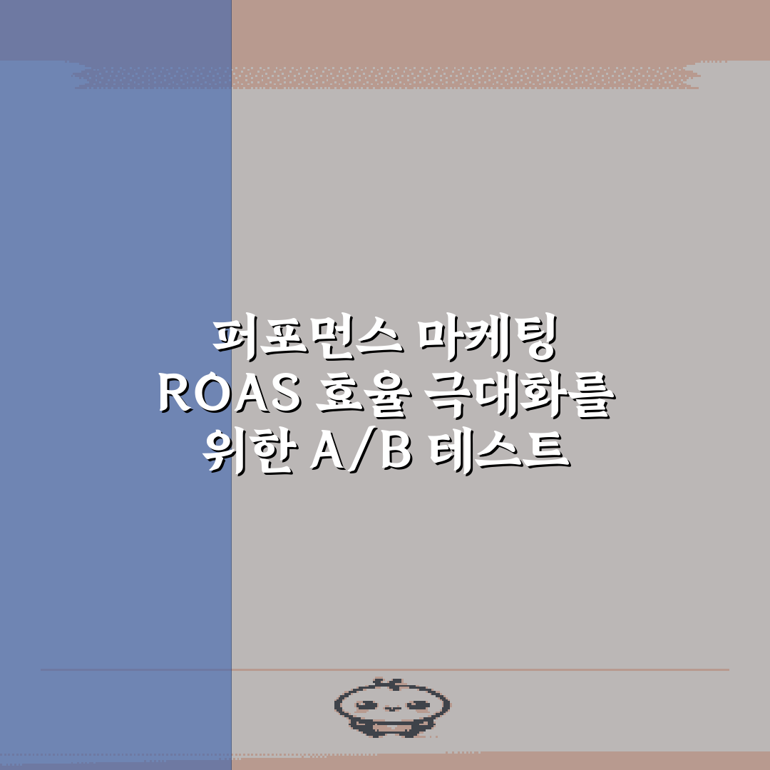 퍼포먼스 마케팅 ROAS 효율 극대화를 위한 A/B 테스트 5가지 비법