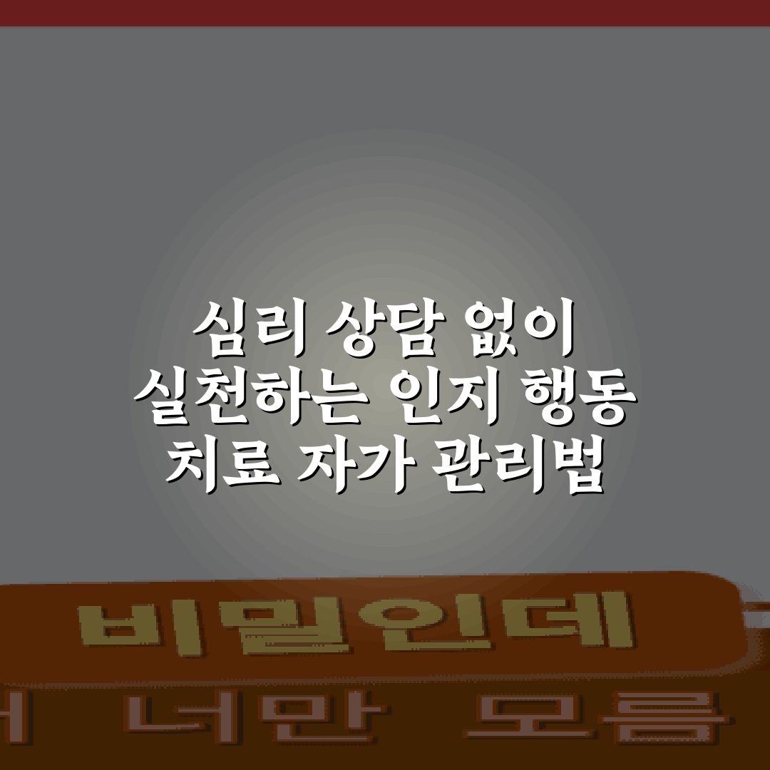 심리 상담 없이 실천하는 인지 행동 치료 자가 관리법 7가지 비법