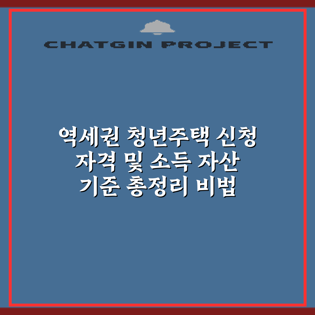 역세권 청년주택 신청 자격 및 소득 자산 기준 총정리 비법 5가지