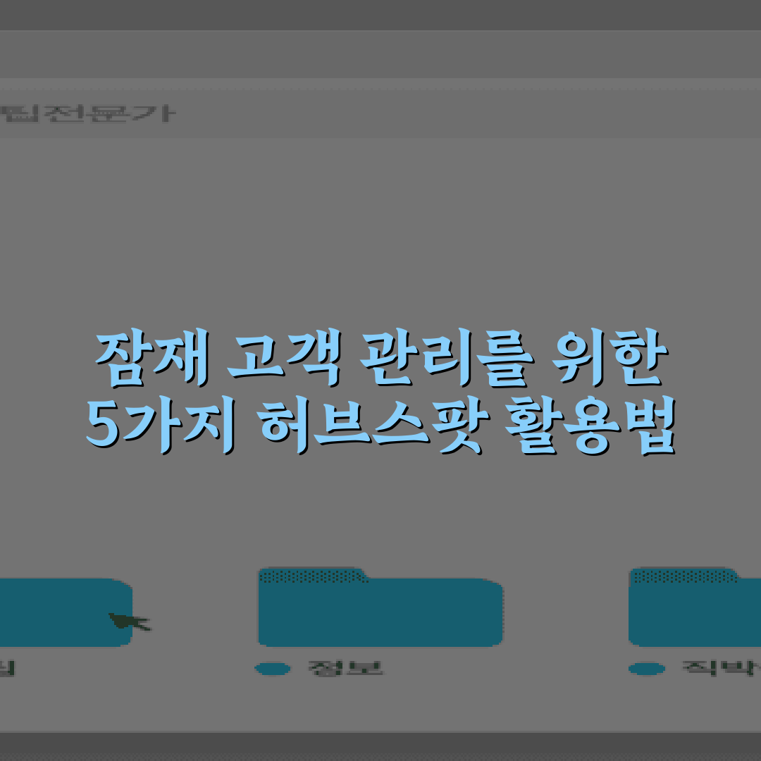 잠재 고객 관리를 위한 5가지 허브스팟 활용법