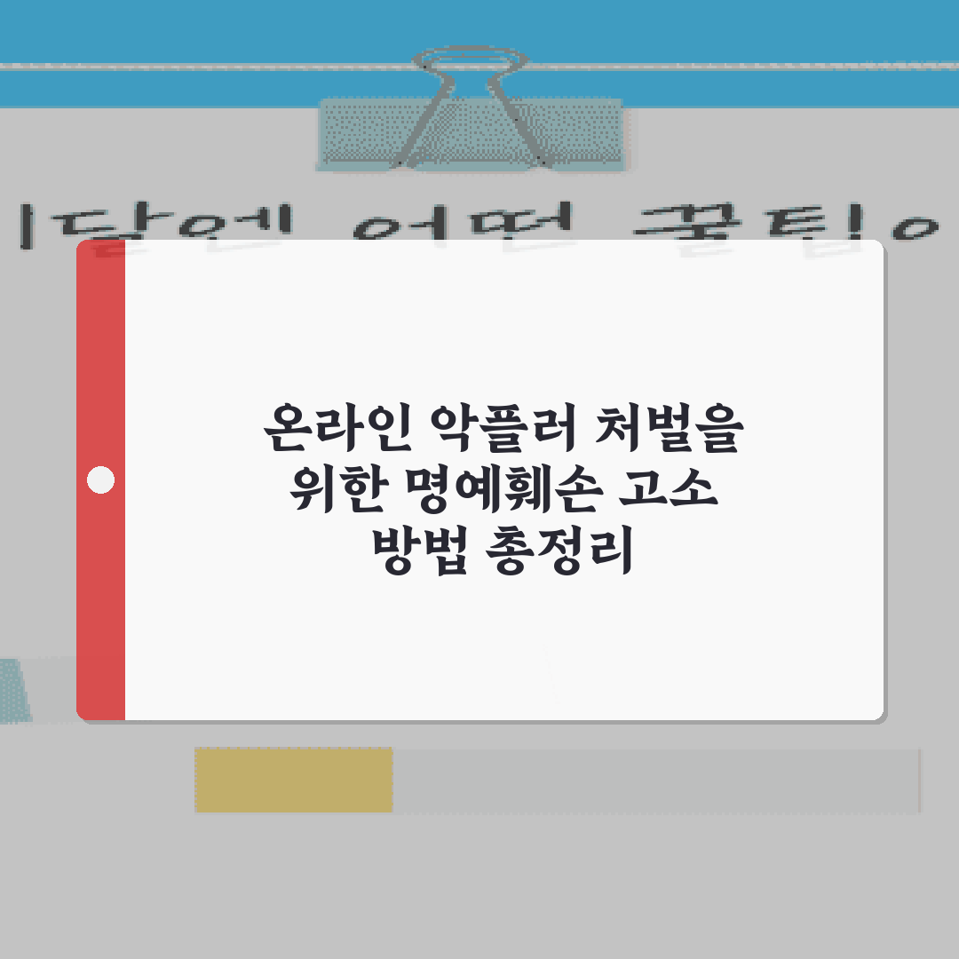 온라인 악플러 처벌을 위한 명예훼손 고소 방법 총정리