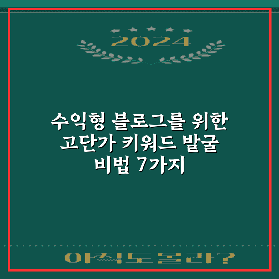 수익형 블로그를 위한 고단가 키워드 발굴 비법 7가지