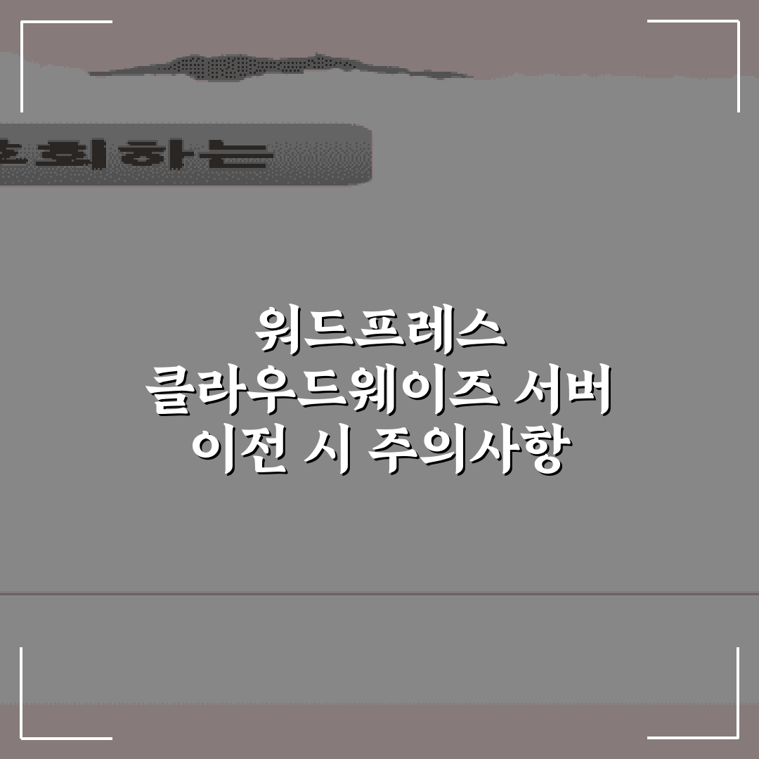 워드프레스 클라우드웨이즈 서버 이전 시 주의사항 7가지 총정리