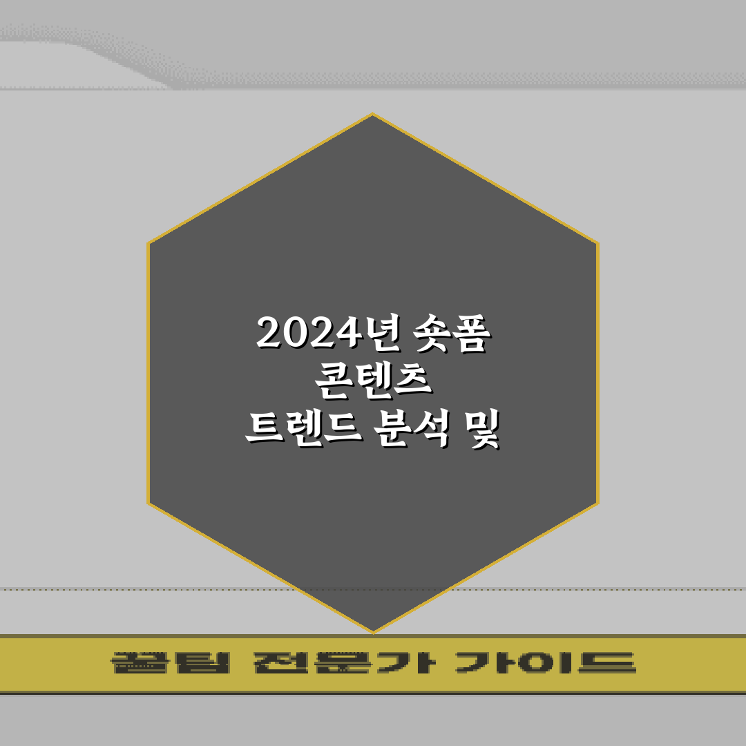 2024년 숏폼 콘텐츠 트렌드 분석 및 향후 전망 총정리