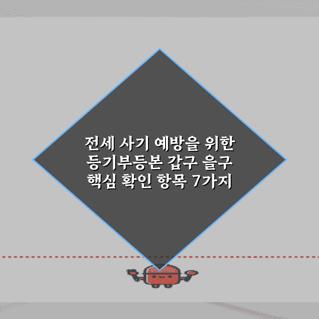 전세 사기 예방을 위한 등기부등본 갑구 을구 핵심 확인 항목 7가지