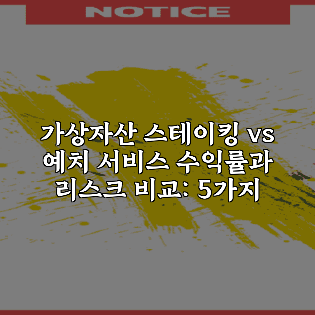 가상자산 스테이킹 vs 예치 서비스 수익률과 리스크 비교: 5가지 핵심 분석