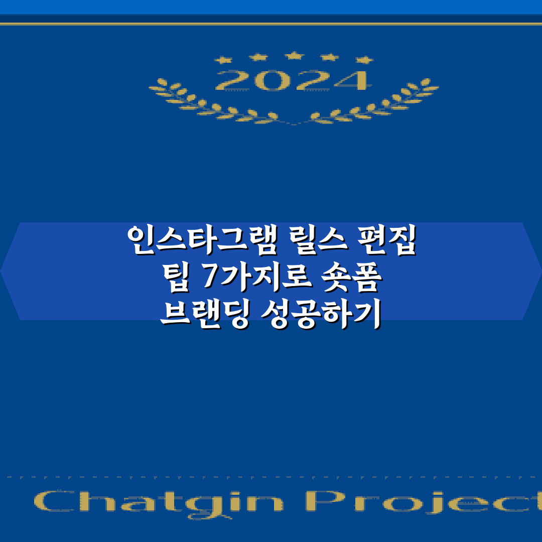 인스타그램 릴스 편집 팁 7가지로 숏폼 브랜딩 성공하기