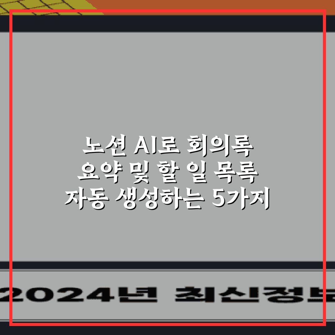 노션 AI로 회의록 요약 및 할 일 목록 자동 생성하는 5가지 비법