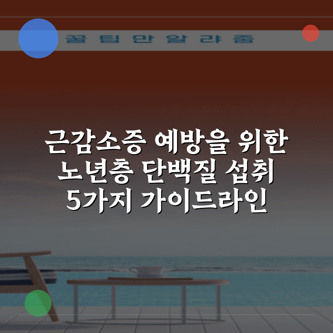 근감소증 예방을 위한 노년층 단백질 섭취 5가지 가이드라인