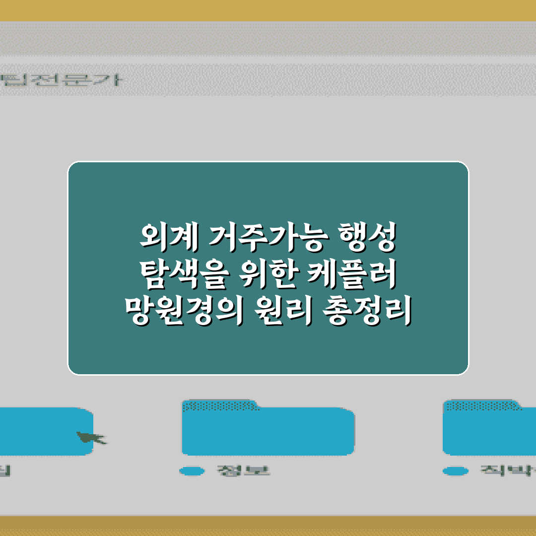 외계 거주가능 행성 탐색을 위한 케플러 망원경의 원리 총정리 7가지 방법