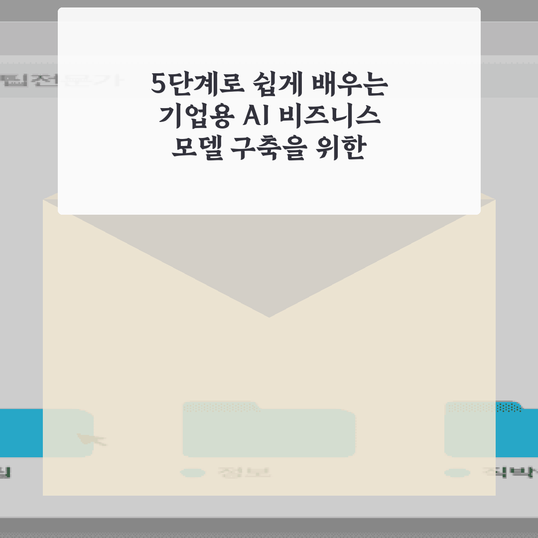 5단계로 쉽게 배우는 기업용 AI 비즈니스 모델 구축을 위한 단계별 전략