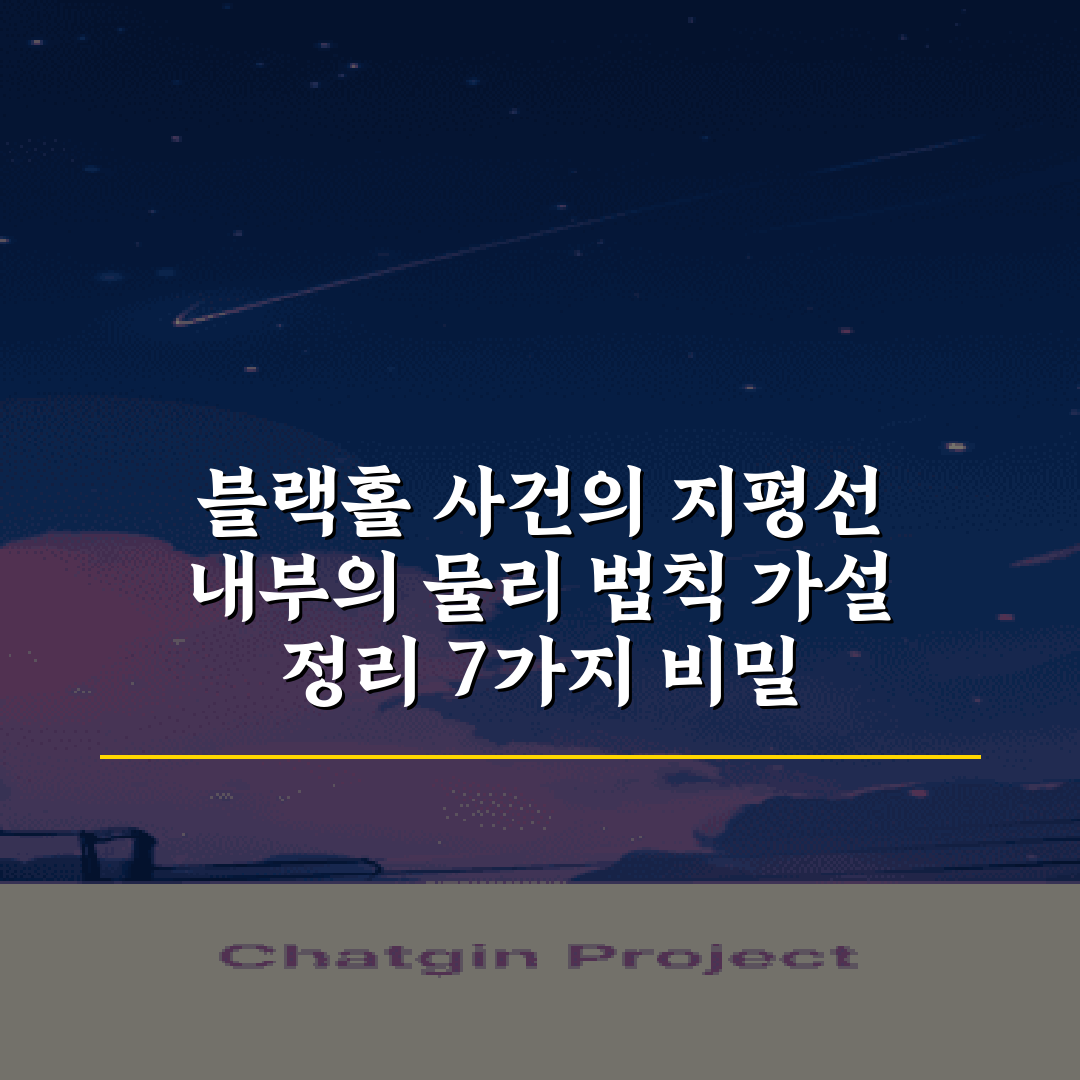 블랙홀 사건의 지평선 내부의 물리 법칙 가설 정리 7가지 비밀