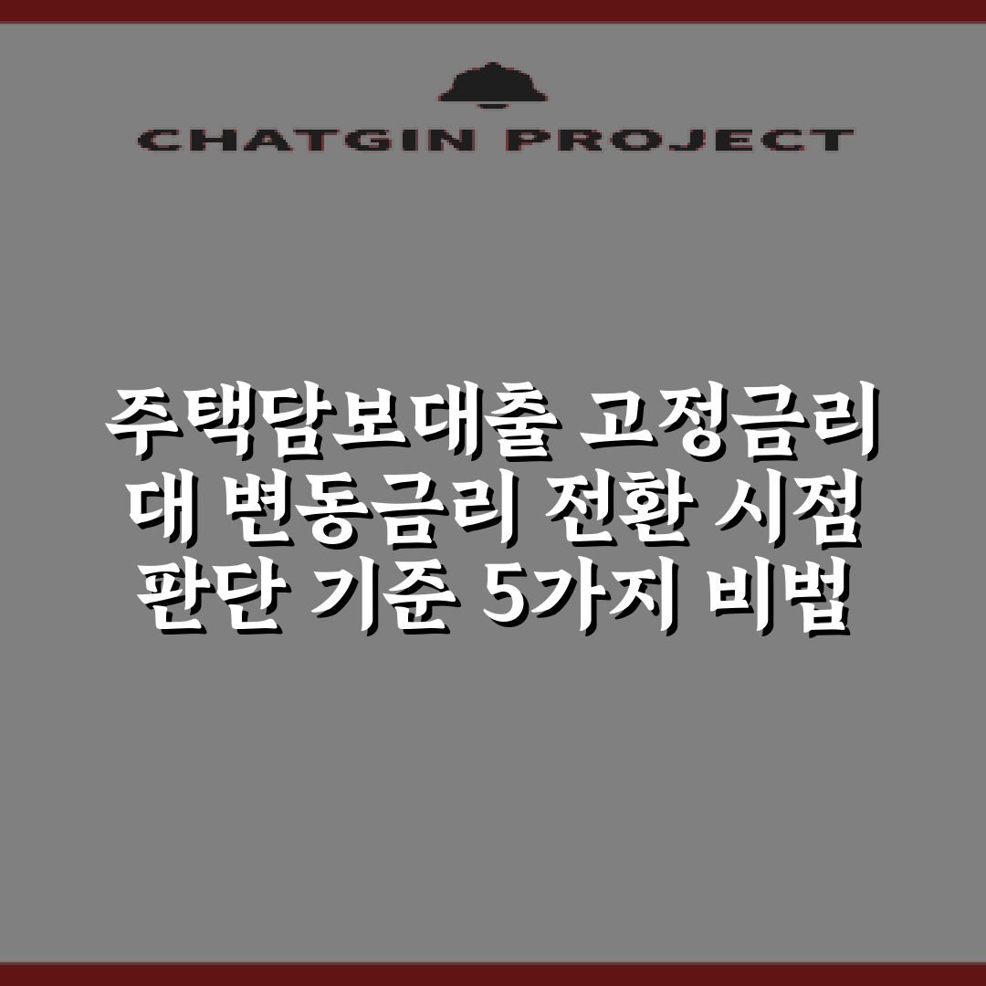 주택담보대출 고정금리 대 변동금리 전환 시점 판단 기준 5가지 비법