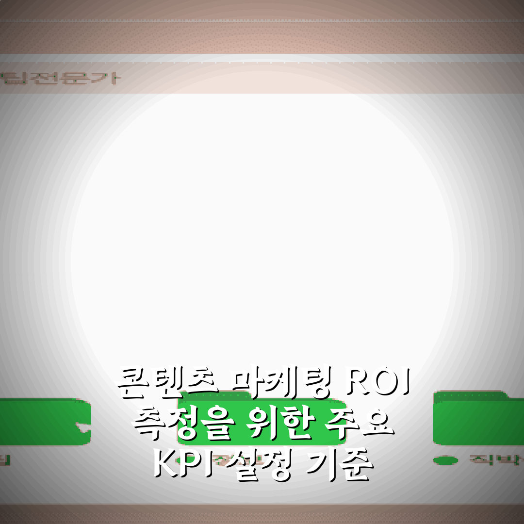 콘텐츠 마케팅 ROI 측정을 위한 주요 KPI 설정 기준 5가지 비법