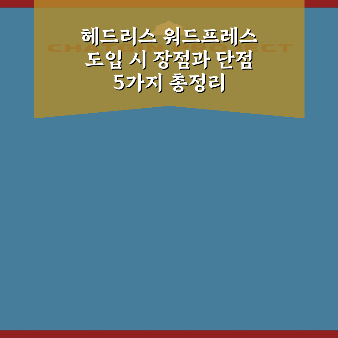 헤드리스 워드프레스 도입 시 장점과 단점 5가지 총정리