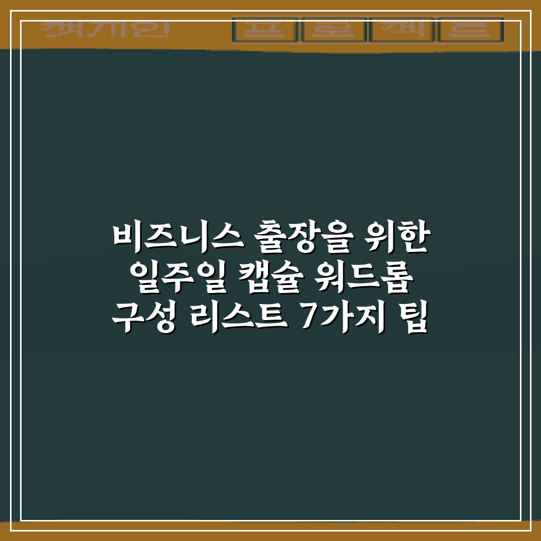 비즈니스 출장을 위한 일주일 캡슐 워드롭 구성 리스트 7가지 팁