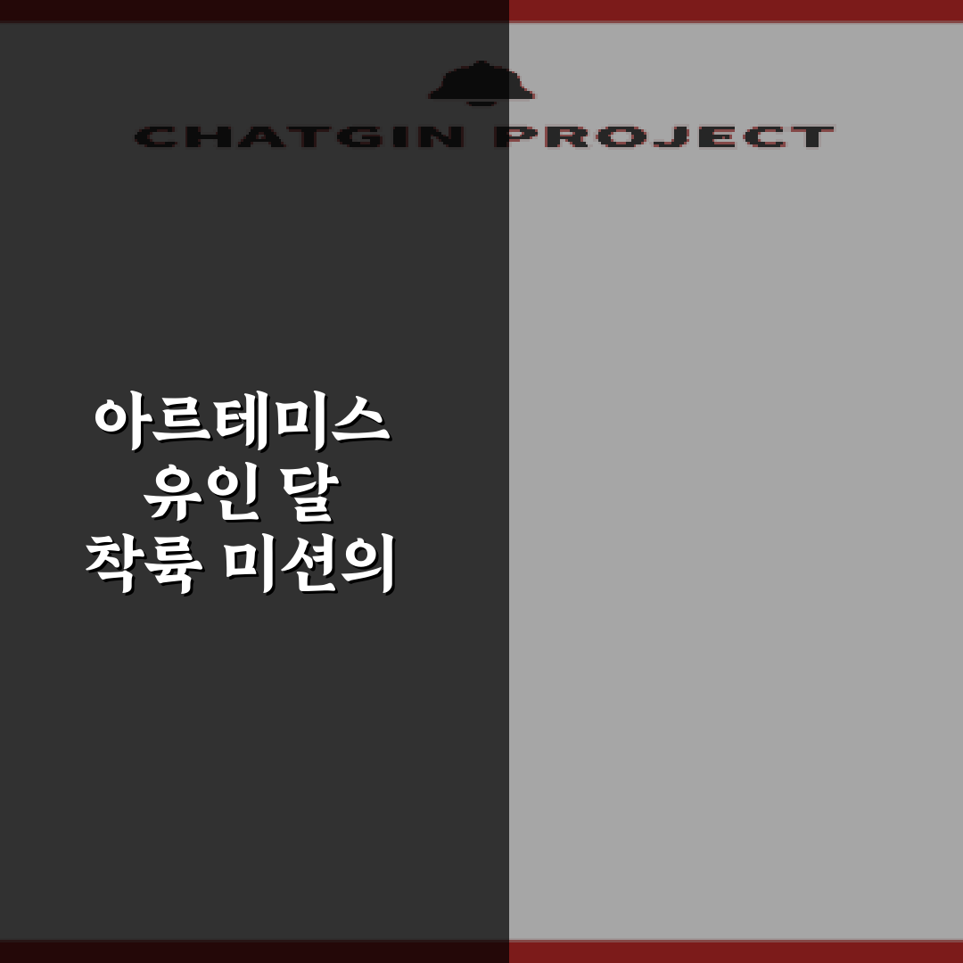 아르테미스 유인 달 착륙 미션의 주요 목적과 진행 현황 총정리 5가지 포인트