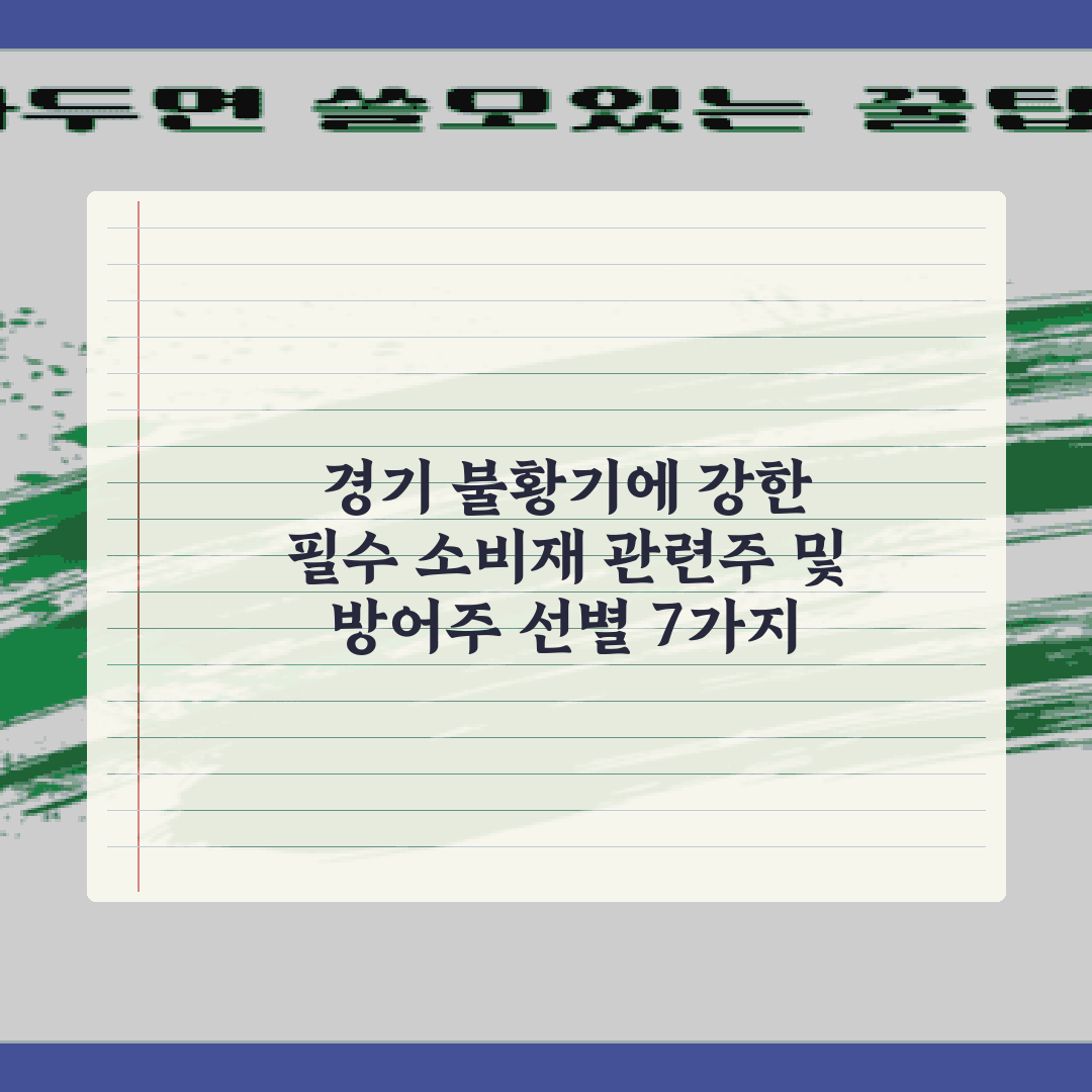 경기 불황기에 강한 필수 소비재 관련주 및 방어주 선별 7가지 기준