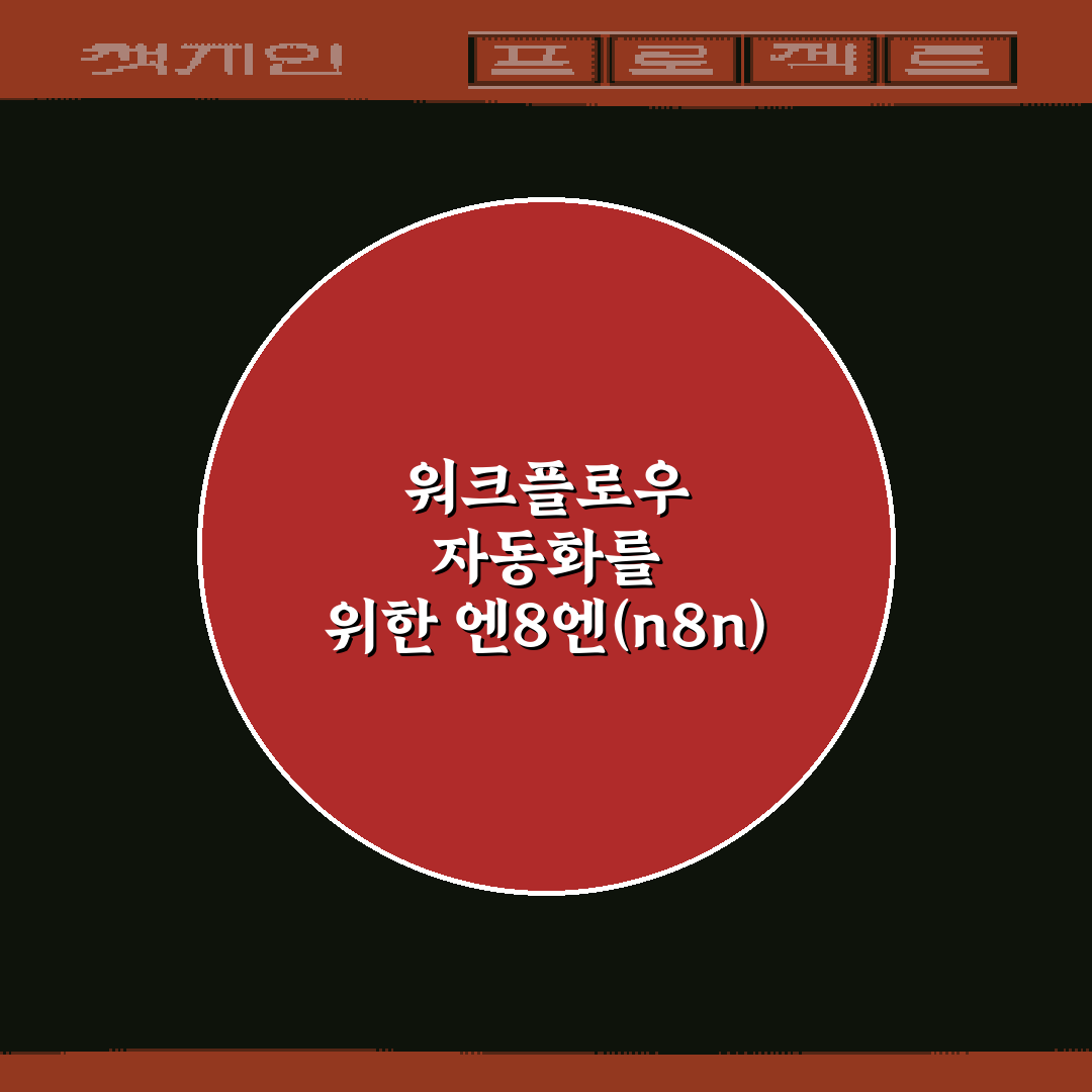 워크플로우 자동화를 위한 엔8엔(n8n) 설치 및 기본 설정 가이드 5가지 비법