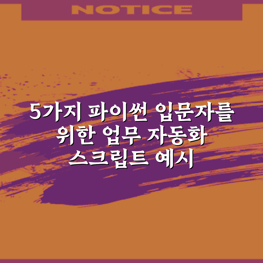 5가지 파이썬 입문자를 위한 업무 자동화 스크립트 예시