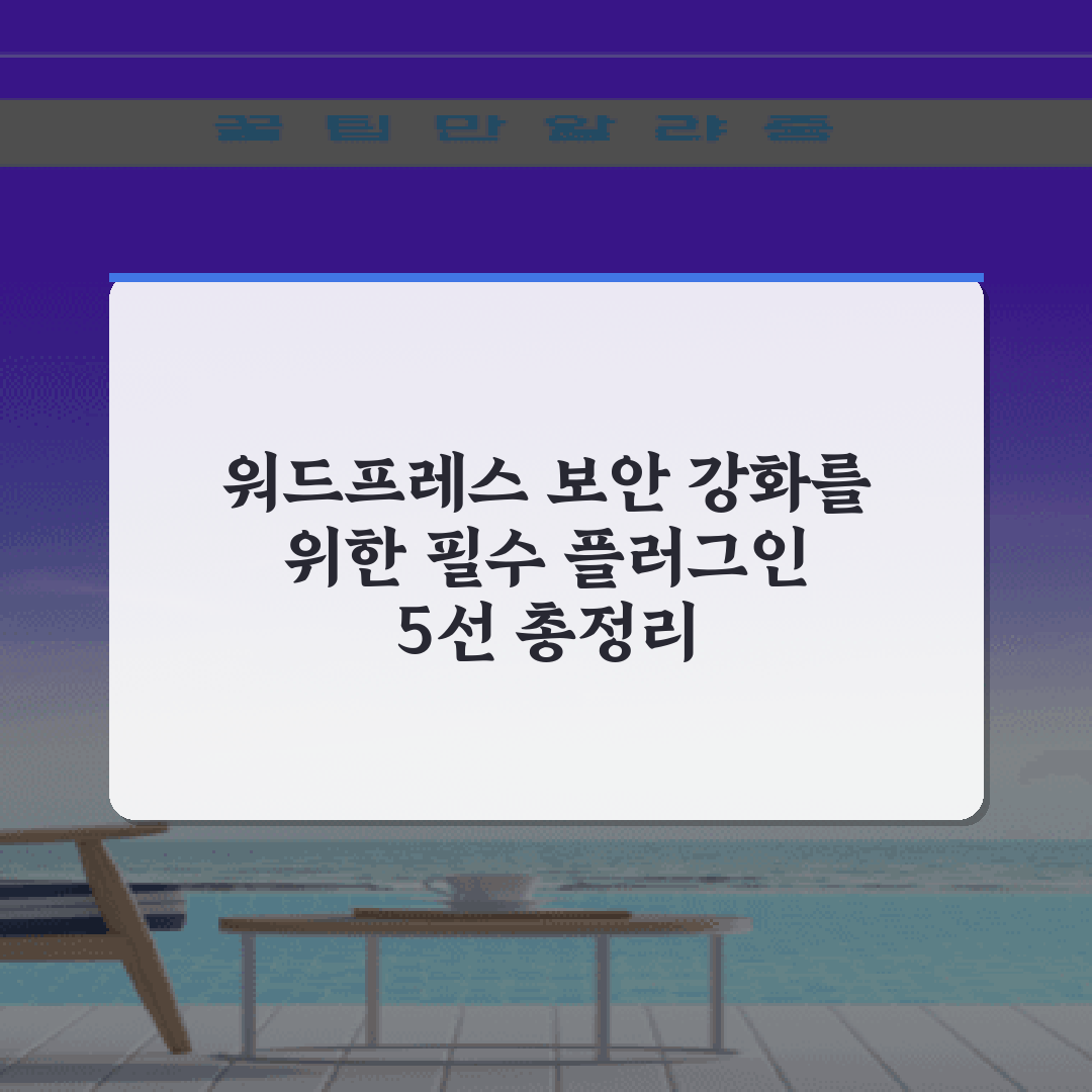 워드프레스 보안 강화를 위한 필수 플러그인 5선 총정리