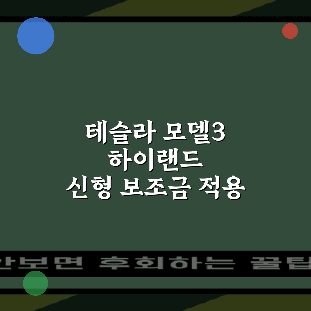 테슬라 모델3 하이랜드 신형 보조금 적용 실구매가 총정리 2023